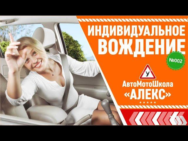 ИНДИВИДУАЛЬНОЕ вождение изнутри в АвтоМотоШколе "АЛЕКС"