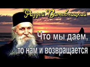 Покаяние — изменение жизни - Фаддей Витовницкий