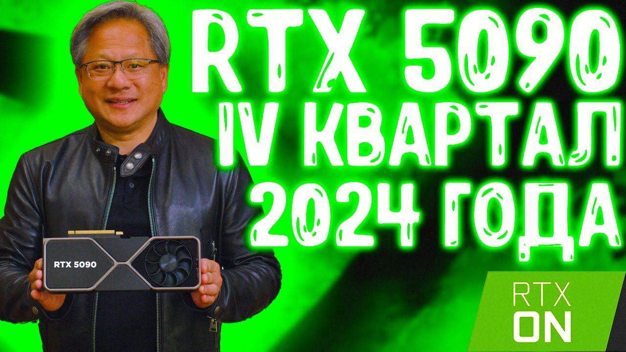 RTX 5090 И 5080 ВЫЙДУТ В ЭТОМ ГОДУ! ХАРАКТЕРИСТИКИ, ЦЕНА, ВЕНДОРЫ смотреть онлайн
