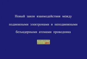 Закон взаимодействия между подвижными электронами и неподвижными безъядерными атомами проводника.