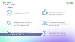 Для удобства заказа товаров для здоровья и красоты в онлайне есть Сбер Еаптека