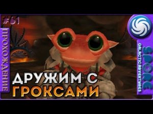 Дружим с гроксами - Spore Galactic Adventures - Прохождение [61]