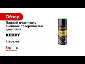 Пенный очиститель внешних поверхностей двигателя KERRY аэрозоль, 520 мл 11604712