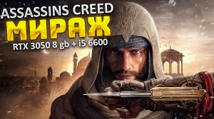 Assassin's Creed Mirage + RTX 3050 8 gb + i5 6600. Очень высокое качество.
