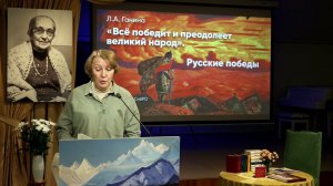 «Всё победит и преодолеет великий народ. Русские победы». Л.А. Ганина.