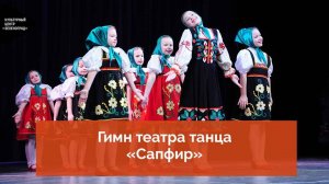 Гимн театра танца «Сапфир»