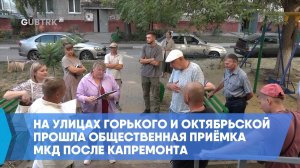 На улицах Горького и Октябрьской прошла общественная приёмка МКД после капремонта