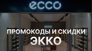 ⚠️ Промокод Экко 200 руб: Скидки и Купонах Ecco - Промокоды Экко в 2024