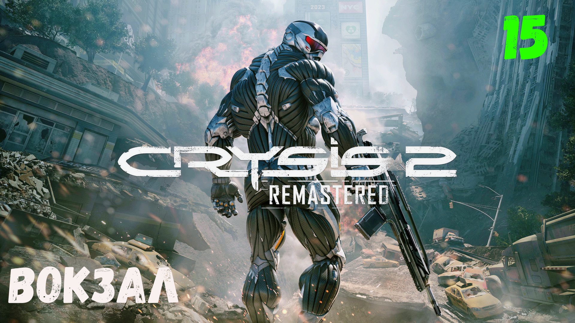 Прохождение Crysis 2 Remastered - Часть 15. Вокзал. смотреть онлайн