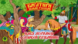 БЫЛИНЫ. ИЛЬЯ МУРОМЕЦ И СОЛОВЕЙ РАЗБОЙНИК. Аудиокнига. Читает Александр Бордуков