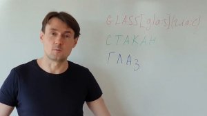 GLASS Как выучить слово GLASS (стакан). Метод фонетических ассоциаций. Английский для начинающих