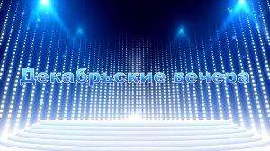 «Декабрьские вечера» 2 часть