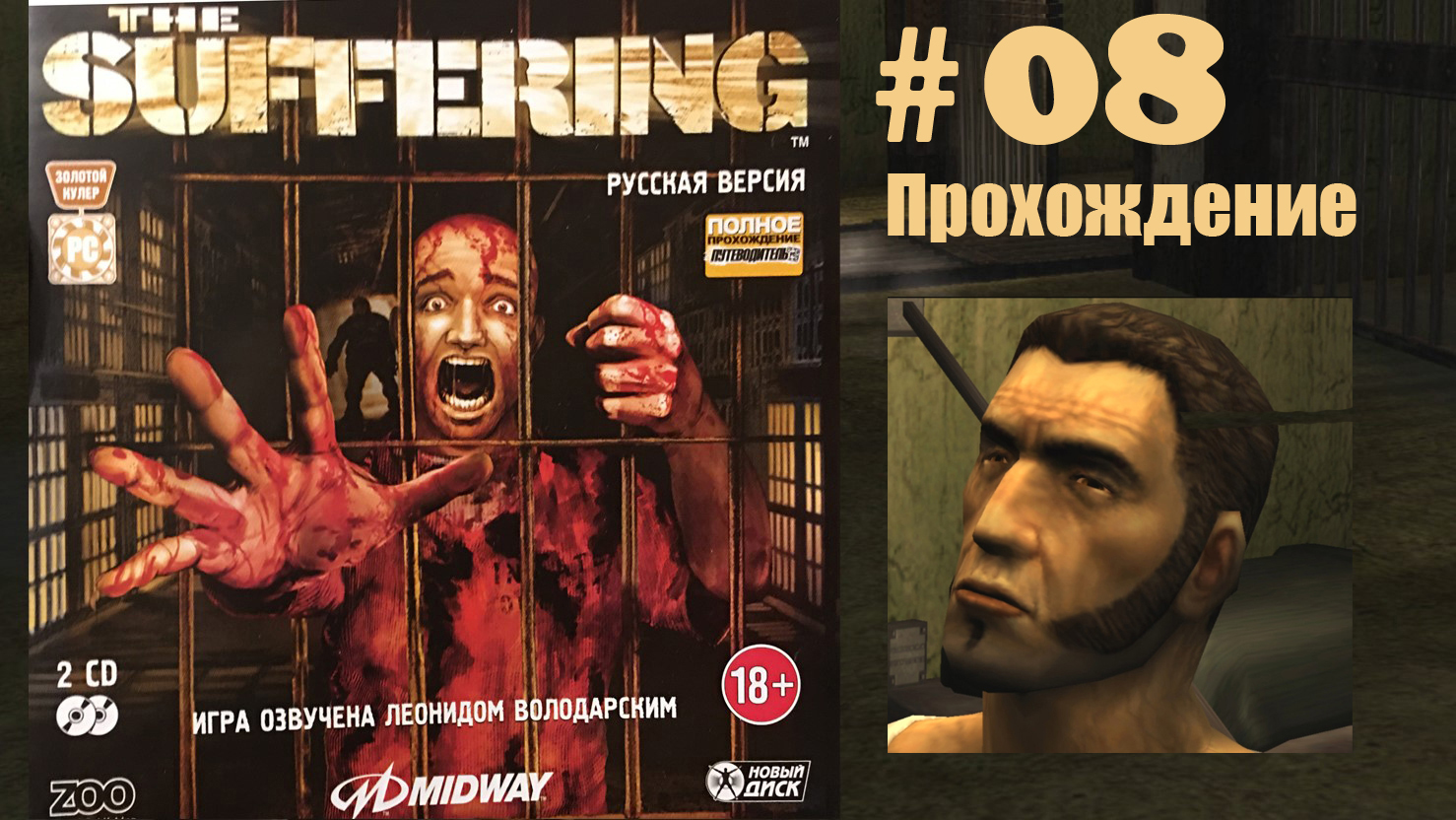 The Suffering#08 Прохождение