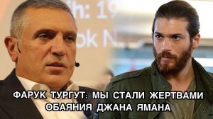 ФАРУК ТУРГУТ: МЫ СТАЛИ ЖЕРТВАМИ ОБАЯНИЯ ДЖАНА ЯМАНА. Джан Яман. Can Yaman. Ранняя пташка.