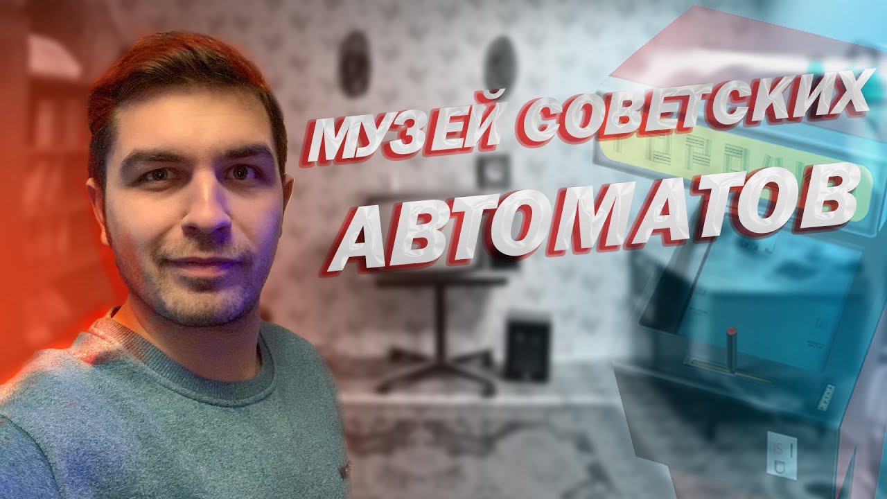 КУДА СХОДИТЬ В МОСКВЕ? МУЗЕЙ СОВЕТСКИХ ИГРОВЫХ АВТОМАТОВ