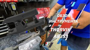 | ОБЗОР ИНСТРУМЕНТА | СЪЕМНИК ШАРОВЫХ | THORVIK ABJS3