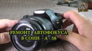 ФОТОКАМЕРА SONY A-58 УСТАНОВКА ЗЕРКАЛА ДЛЯ ВИДОИСКАТЕЛЯ