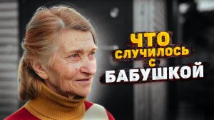 КУДА ПРОПАЛА БАБУШКА НИНА и что с ней стало?