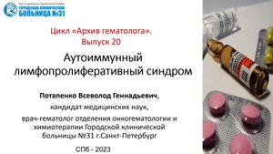 Архив гематолога. Выпуск 20. Аутоиммунный лимфопролиферативный синдром.
