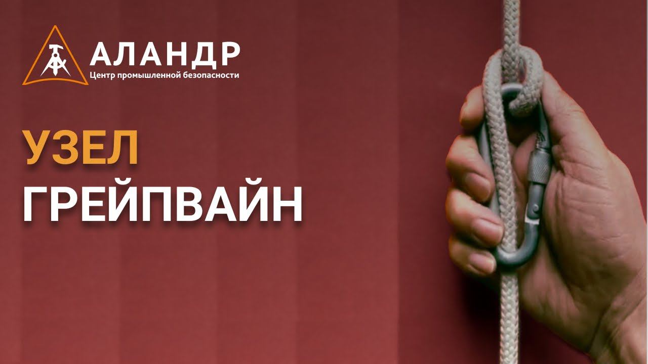 Узел грейпвайн