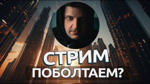 Поболтаем о том о сём?