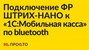 Инструкция по подключению ШТРИХ-НАНО к «1С:Мобильная касса» по bluetooth