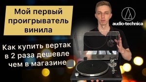 Как выбрать первый проигрыватель пластинок. Audio-Technica AT-LPW30BK