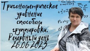 Математика профиль. Тригонометрическое уравнение. Резервный день 26 июня 2023. Задание №12