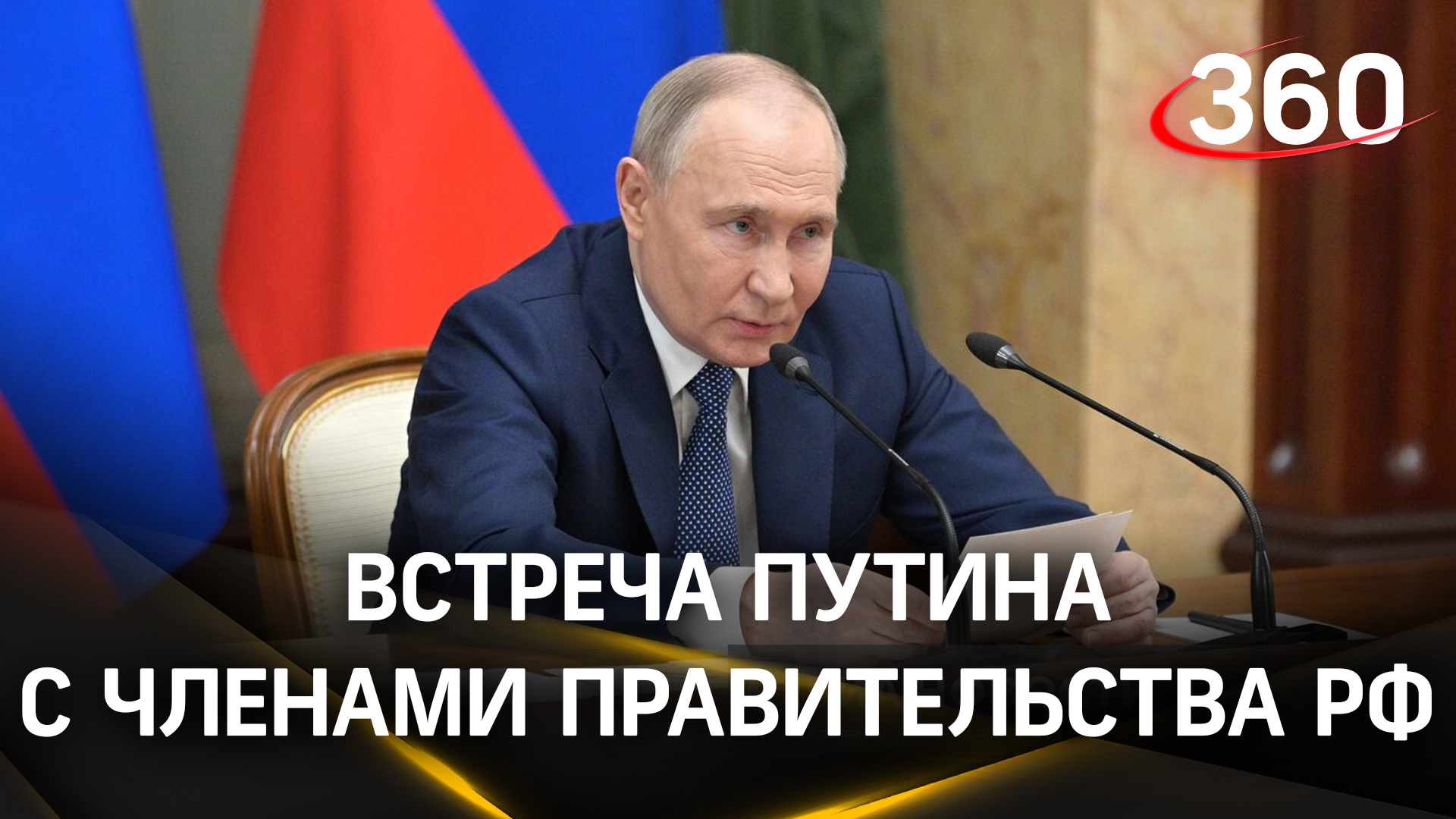 Встреча Владимира Путина с уходящим правительством РФ накануне инаугурации | Полная версия