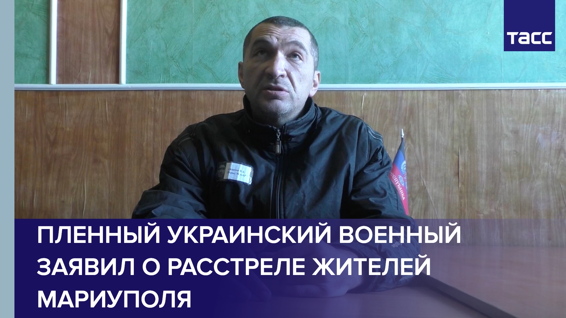 Пленный украинский военный заявил о расстреле жителей Мариуполя