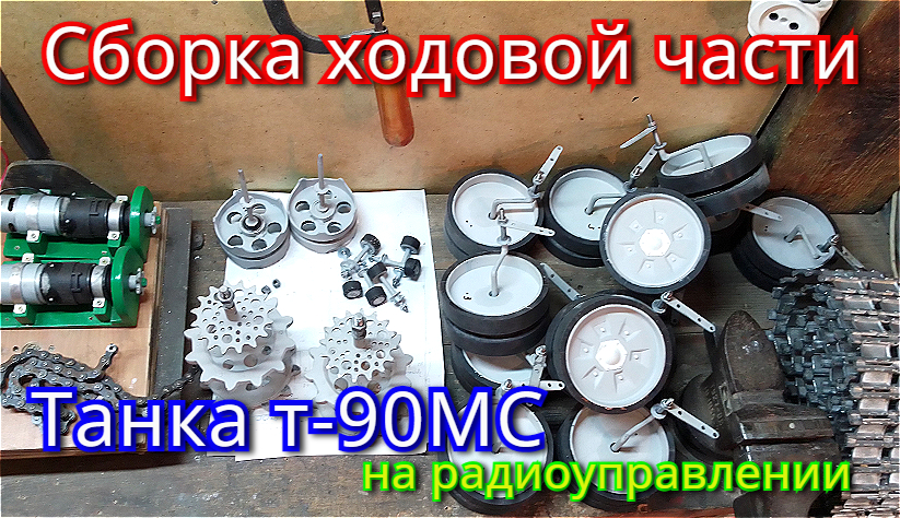 Сборка ходовой части и первые испытания танка Т-90мс. Часть 13.