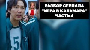 Разбор персонажа Сон Ки Хун из сериала «Игра в кальмара»! Второй смысл сериала! Анализ фильма!