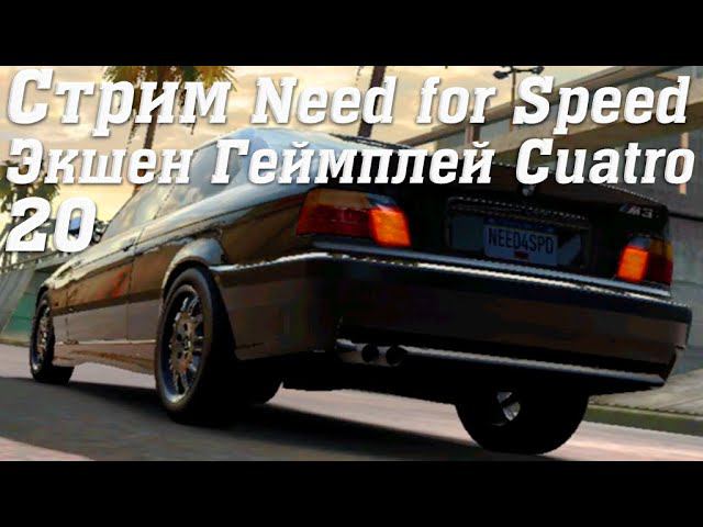 Стрим Need for Speed No Limits Экшен Геймплей Cuatro 20 #stream