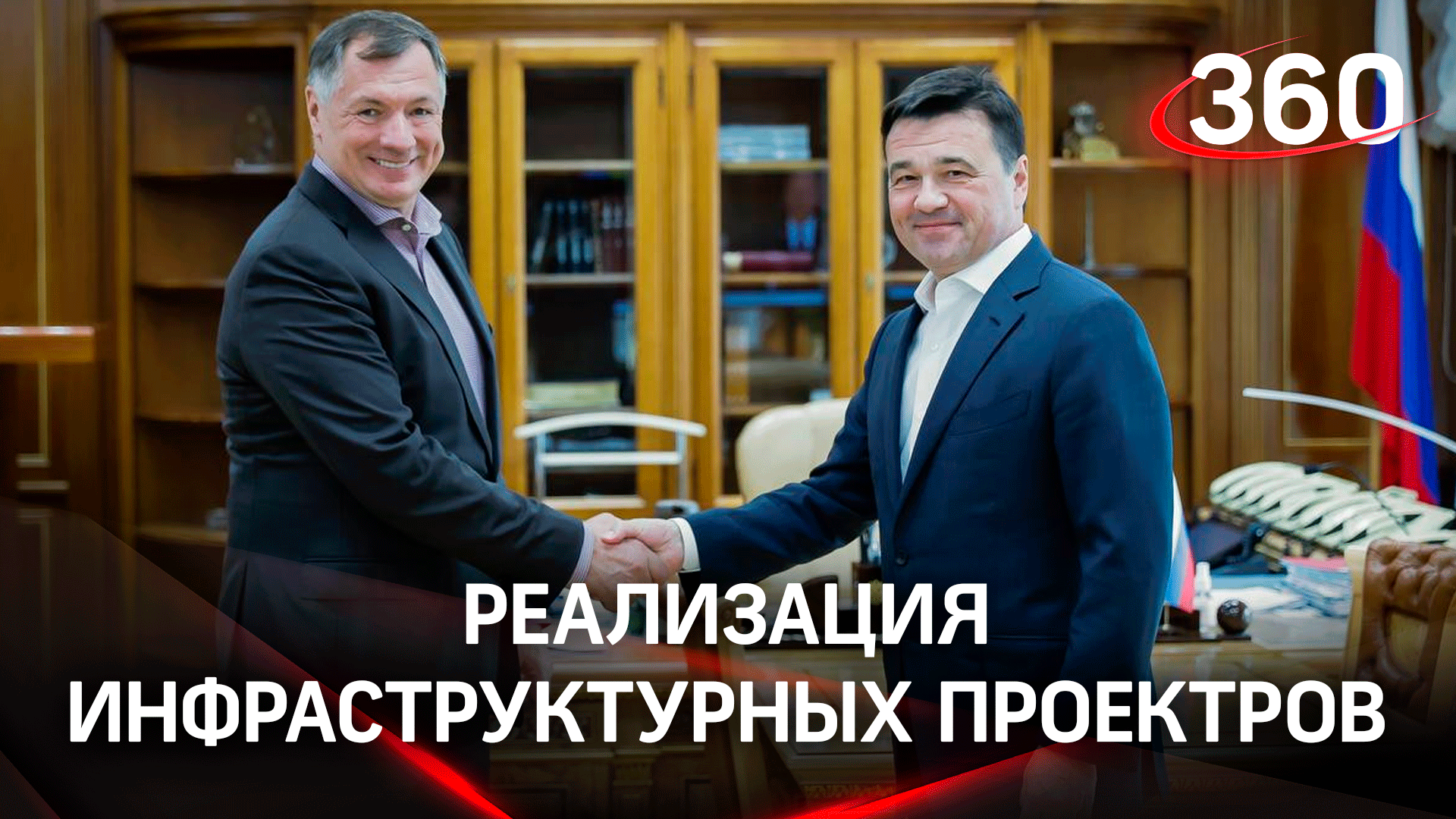 Лидер в строительстве: Андрей Воробьев и Марат Хуснуллин обсудили реализацию инфраструктурных проект