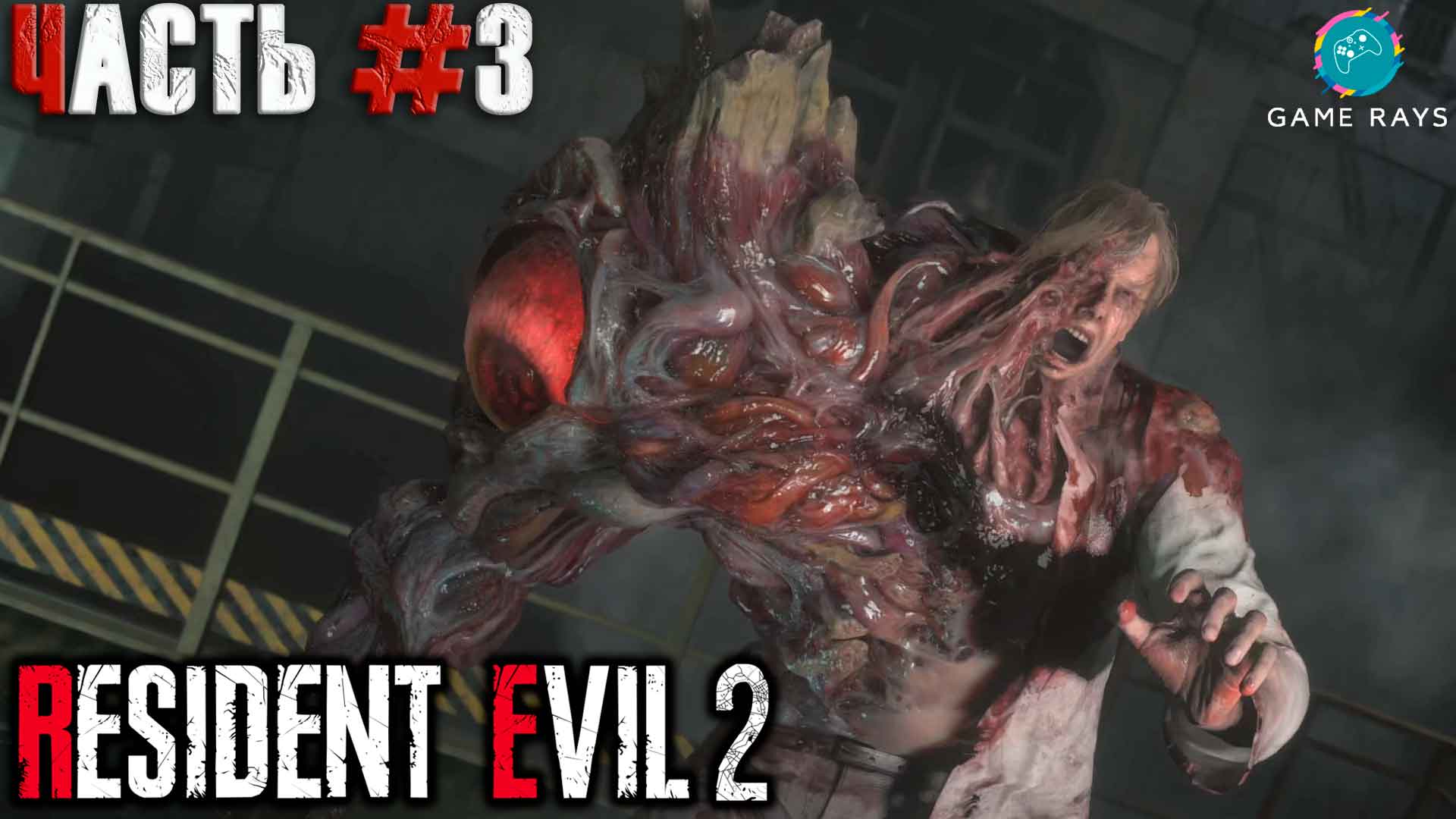 Resident Evil 2 #3 ➤ Найти выход (Леон)