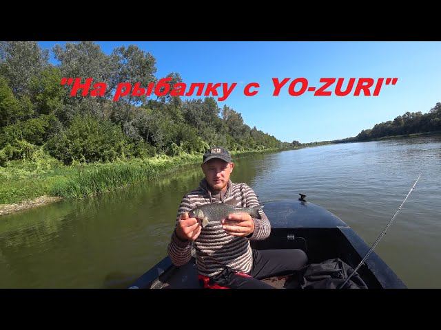 "На рыбалку с YO-ZURI", река "Дон". (Крупная щука и сильные голавли).