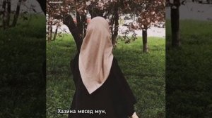 Нашид про маму на аварском