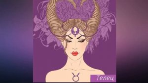 ТЕЛЕЦ ЖЕНЩИНА