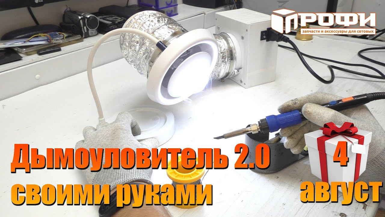 Дымоуловитель 2.0 своими руками. DIY