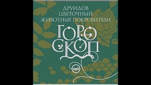 Вяз (12 января-24 января). Дерево покровитель. Гороскоп друидов. читает Алексей Борзунов