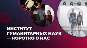 Институт гуманитарных наук — коротко о нас!