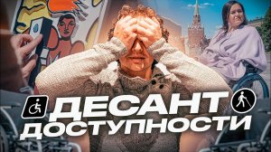 Десант доступности на улицах города!