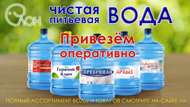 ютуб кампания доставка воды Слон