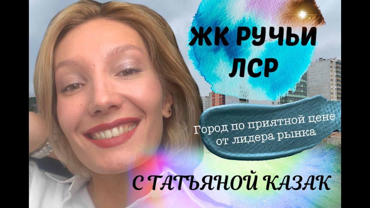 ЛСР ЖК Ручьи,  ПЕШКОМ ДО ЖК Ручьи, Красногвардейский р-н, метро Гражданский проспект
