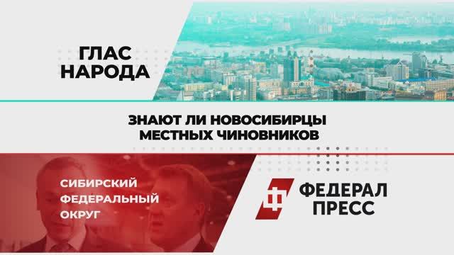Знают ли новосибирцы местных чиновников