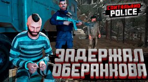 ЗАДЕРЖАЛ ОБЕРАНКОВА — Contraband Police #17