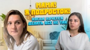 Осторожно! Подростки? или Родители? Не так страшен «черт» как его молюют