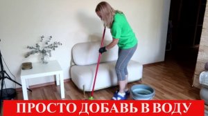 Если добавить это в воду, то ПОЛЫ не будут пачкаться