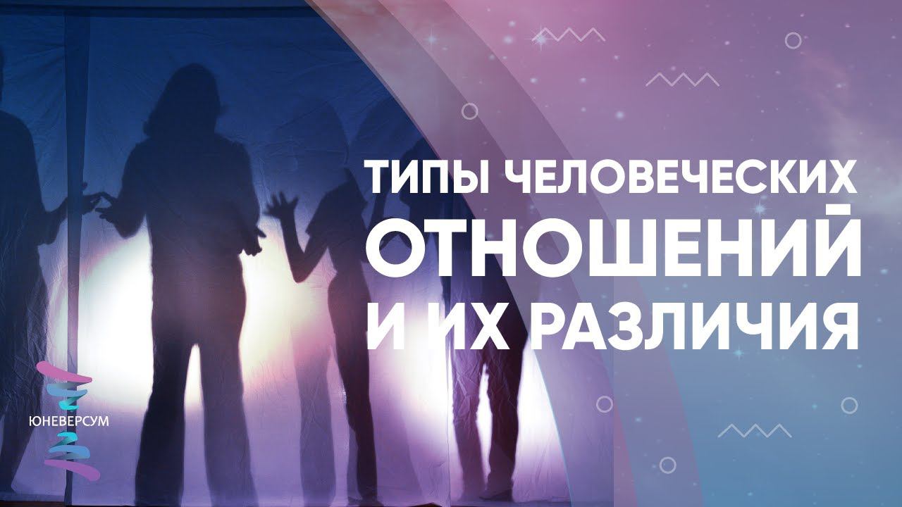 Типы человеческих отношений и их различия