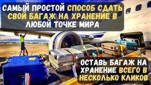 Самый простой способ сдать свой багаж на хранение в любой точке мира